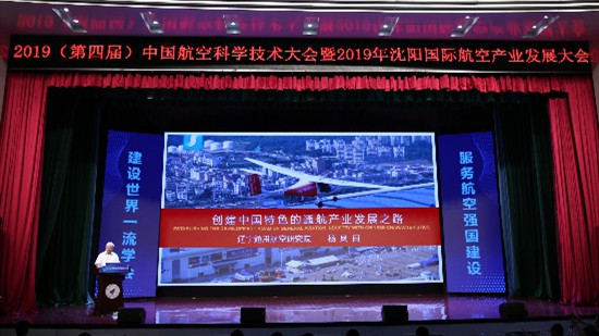 第四屆中國航空科學(xué)技術(shù)大會(huì)暨2019沈陽國際航空產(chǎn)業(yè)發(fā)展大會(huì)15日開幕