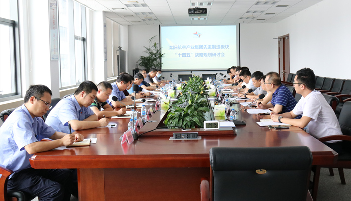 航空集團(tuán)組織召開先進(jìn)制造板塊“十四五”戰(zhàn)略規(guī)劃研討會