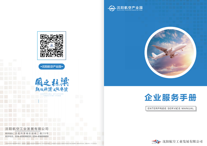 航空產業(yè)園發(fā)布《企業(yè)服務手冊》