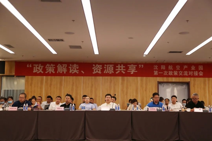 “政策解讀、資源共享” 沈陽航空產業(yè)園舉辦政策交流對接會