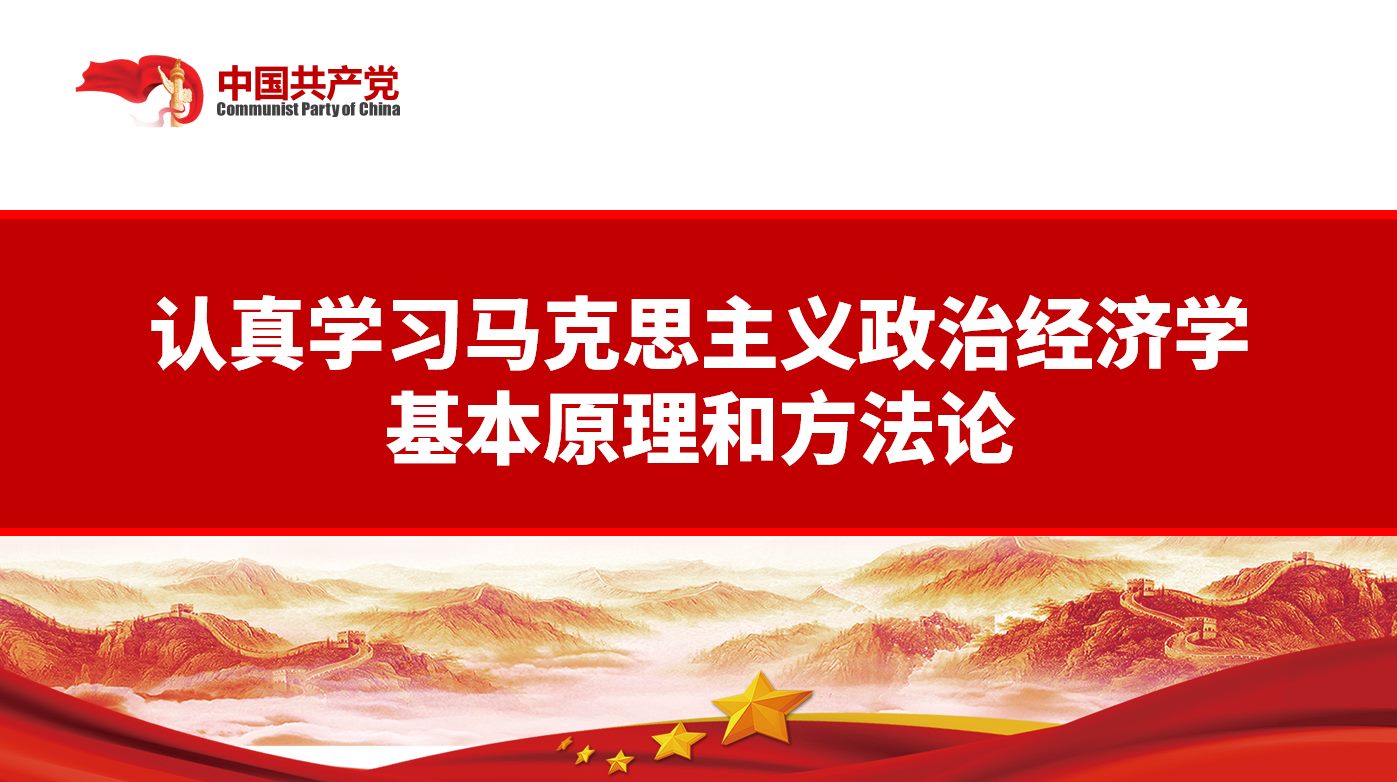 不斷開拓當代中國馬克思主義政治經濟學新境界