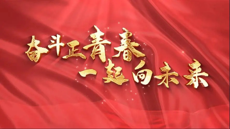 讓我們一起向未來！祝福國泰民安！