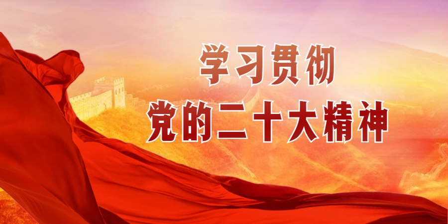 全面學(xué)習(xí)把握落實(shí)黨的二十大精神 奮力奪取全面建設(shè)社會(huì)主義現(xiàn)代化國(guó)家新勝利