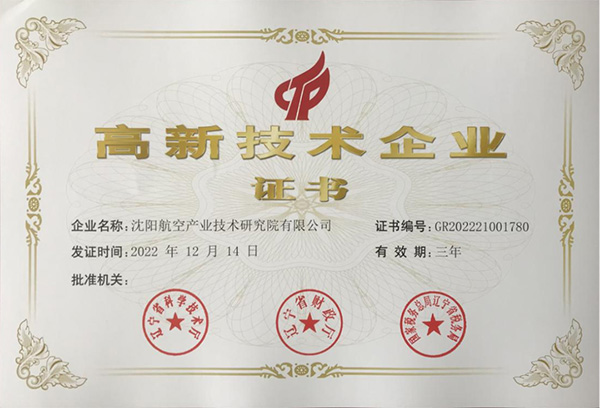 用科技鑄就實力！航空集團新添高新技術企業(yè)1家