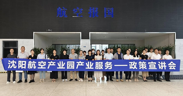 “人才服務進園區(qū)，惠企服務零距離”——沈陽航空產(chǎn)業(yè)園產(chǎn)業(yè)服務政策宣講會